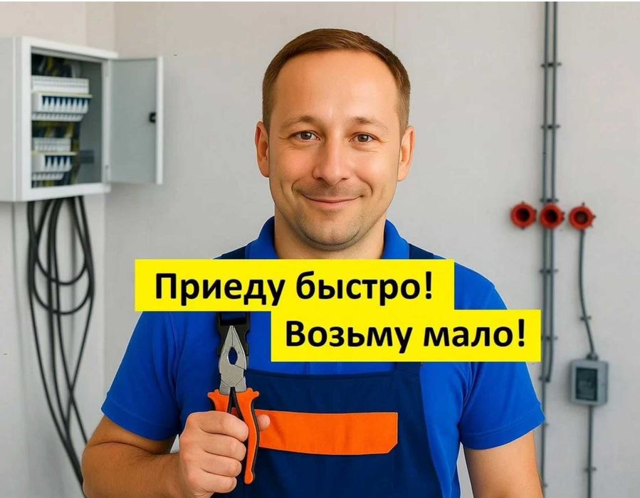 Электрик любые работы. Без переплат