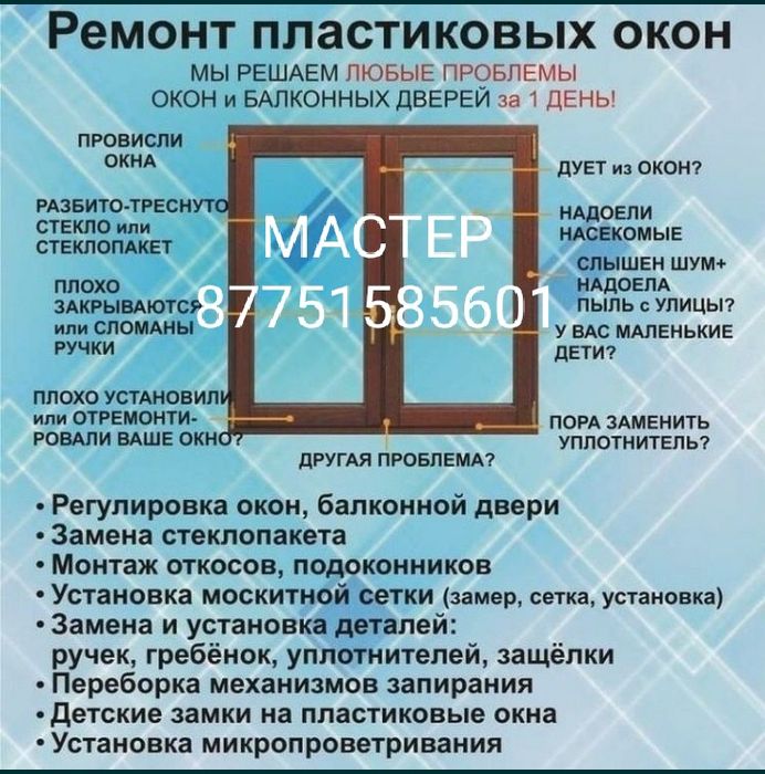 Ремонт пластиковых окон и дверей