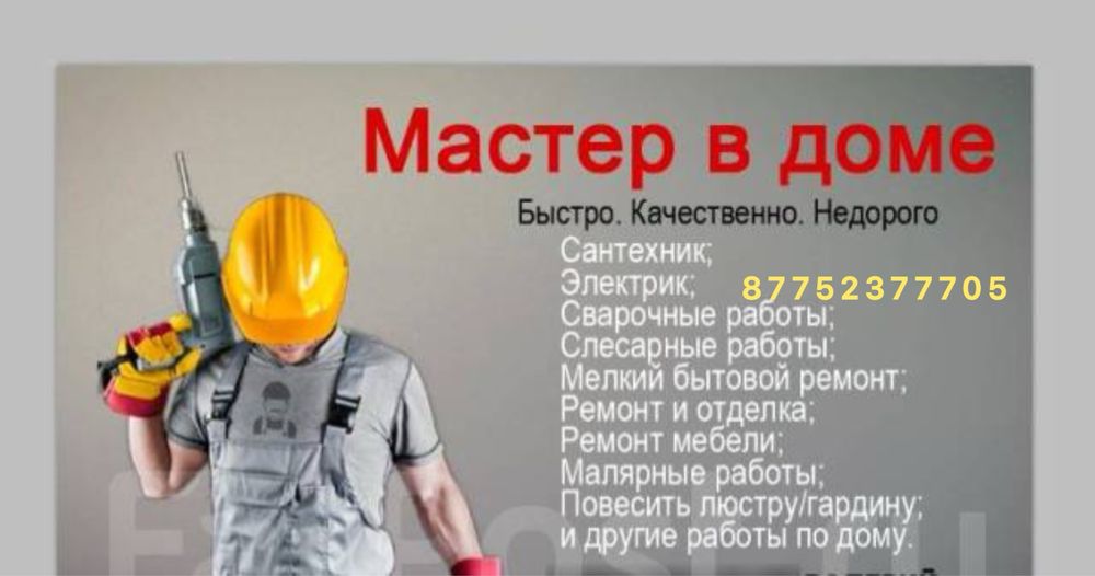 Муж на час , мастер на час