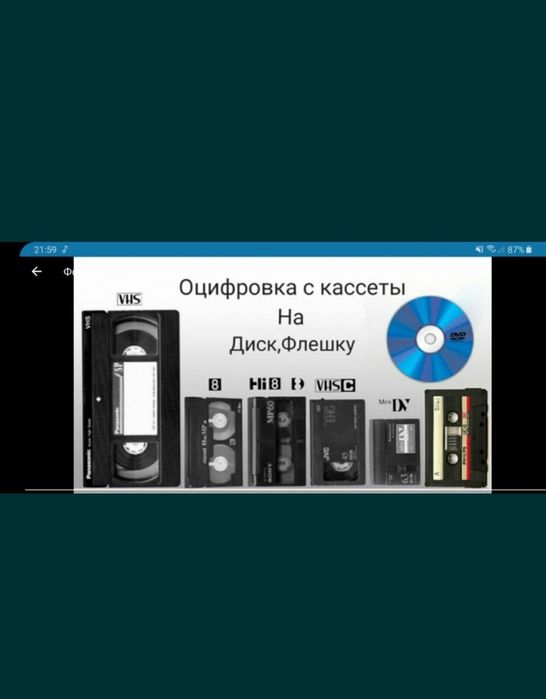 Оцифровка Видео/аудиокассет Любых видов и форматов Качественно, Быстро
