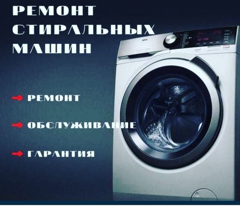 Ремонт стиральных машин в Астане