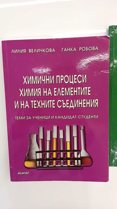 Помагала по Химия за кандидат-студенти