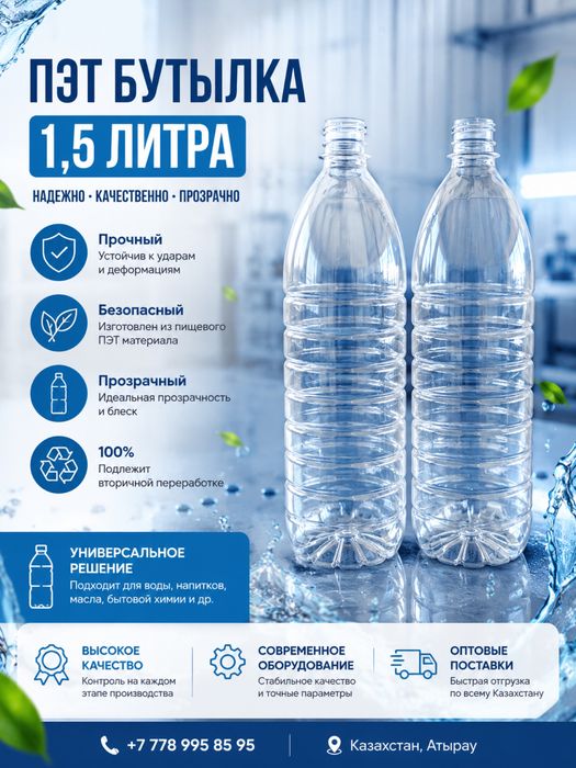Пэт бутылки 1,5 литр