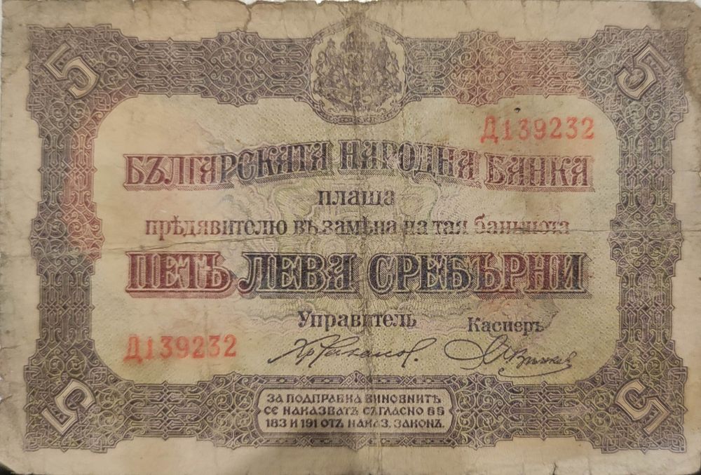 5лв сребърни 4бр от 1917 5лв сребърни 1бр от1916г