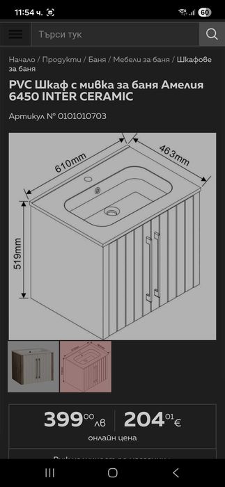 PVC шкаф с мивка да баня Амелия