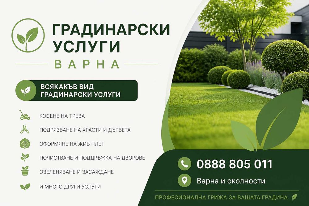 ГРАДИНАРСКИ УСЛУГИ