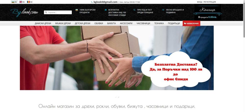 Разработен онлайн магазин за дрехи, обувки и подаръци