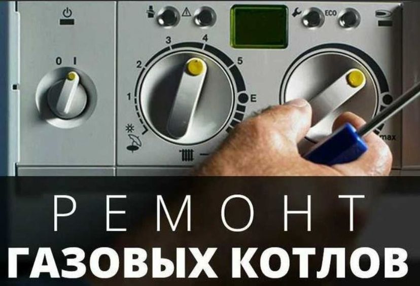 Ремонт котлов отопления