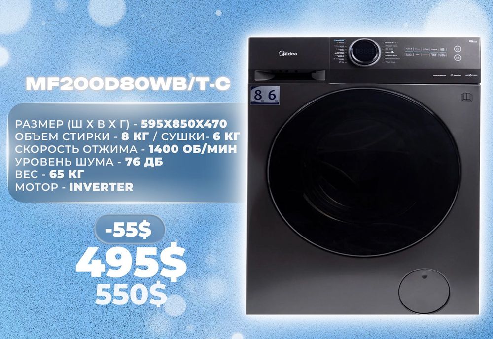 Стиральная, сушильная машина Midea MF200D80WB. Бесплатная доставка!