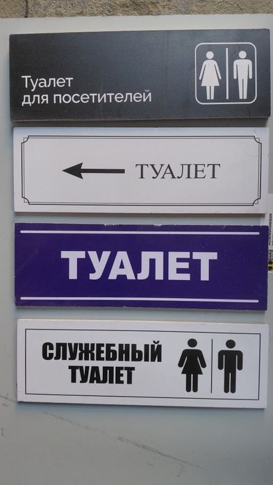 Таблички с разными надписями