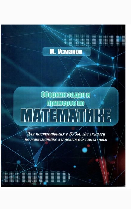 Доставка. Сборник задач и примеров по математике Усманов