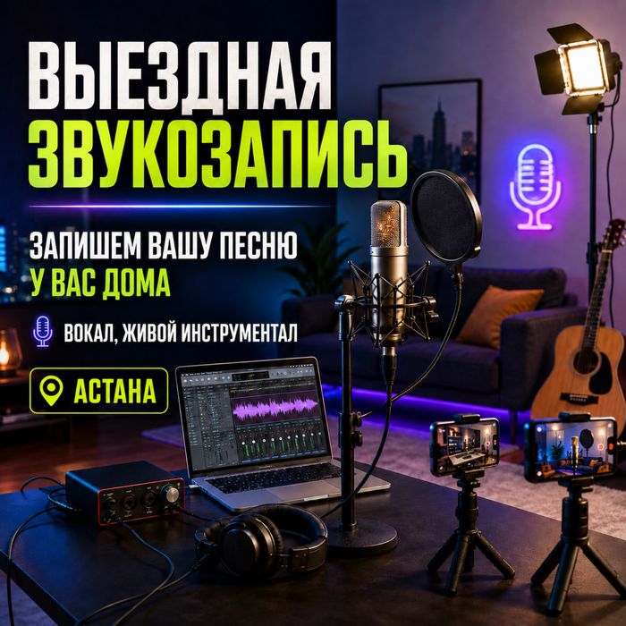 Выездная звукозапись | 24/7