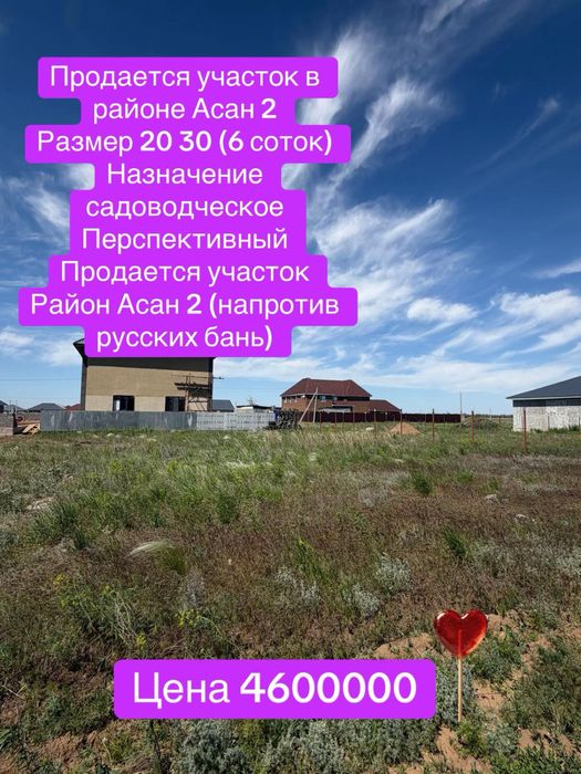 Продается участок Асан 2