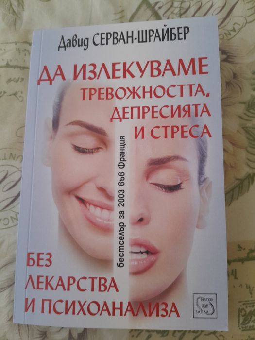 Полезна книга Да излекуваме..