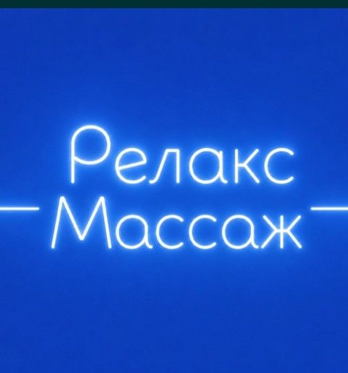 Массаж, релакс жасаймын
