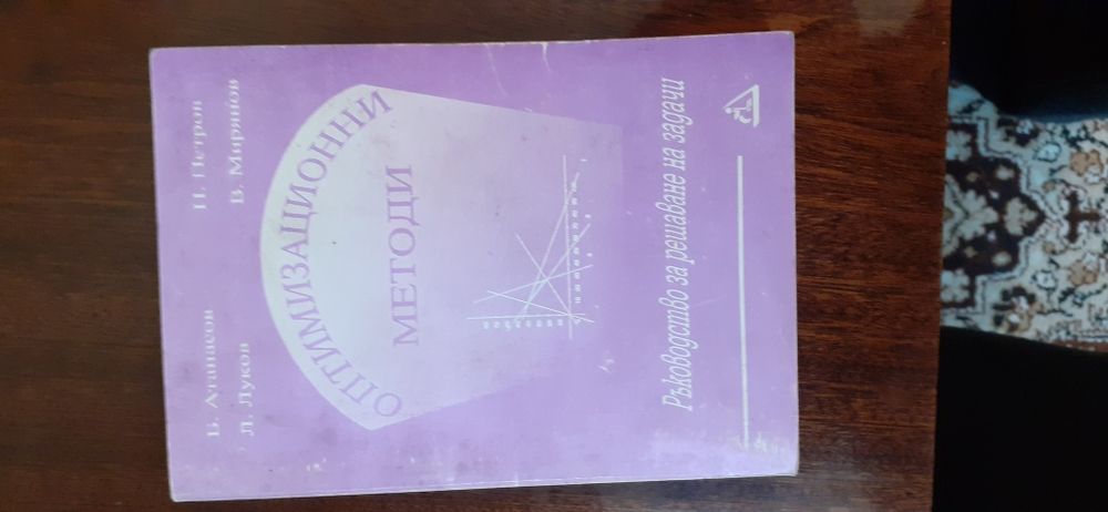 Учебник - "Оптимизационни методи"