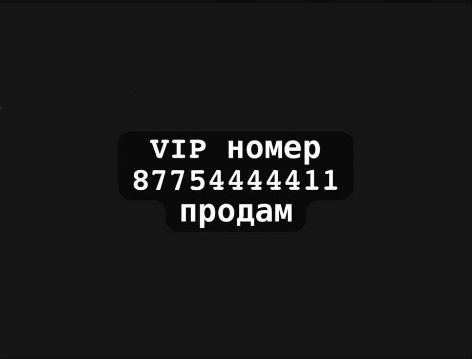 Номер актив продам