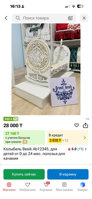 Ақ бесік сатылады 15000
