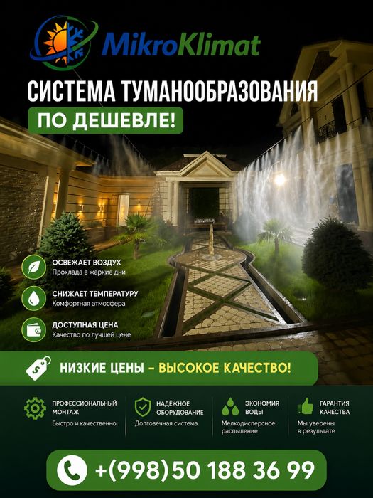 Микроклимат тумани сетка