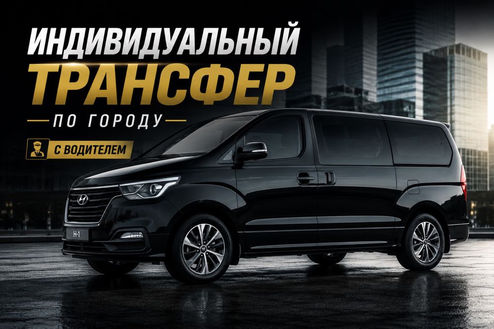 Индивидуальный трансфер по городу с водителем