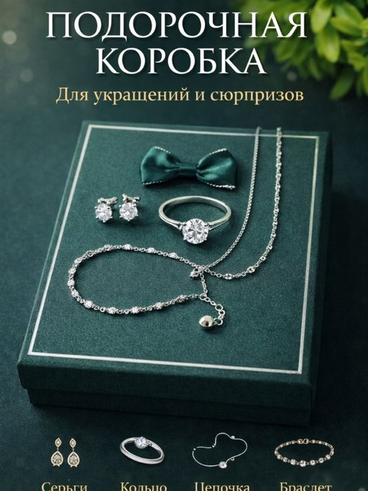 Подарочная коробка для украшений