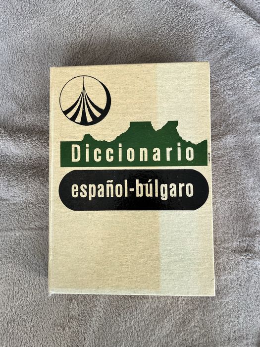 Запазен българо- испански речник