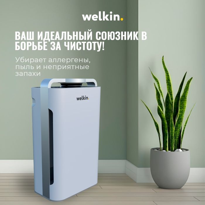 AKЦИЯ Очиститель воздуха Welkin K08-A ГАРАНТИЯ + UV / HEPA фильтр