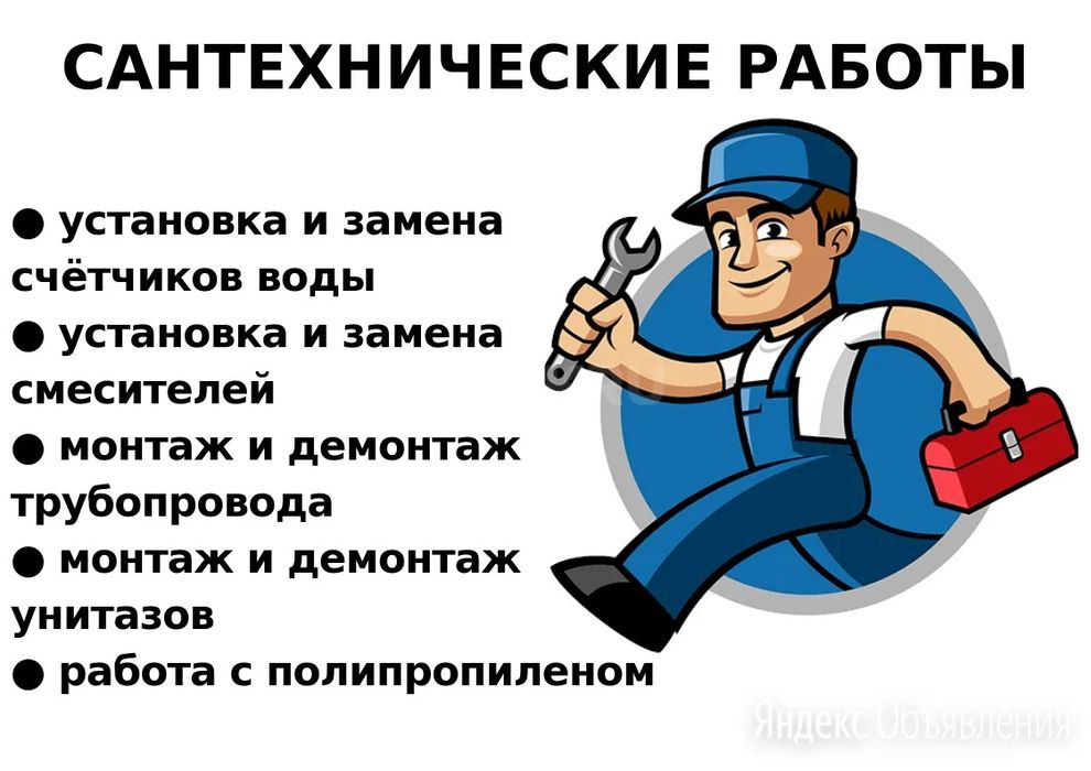 Сантехник с большим опытом работы для тех кто ценит качество!