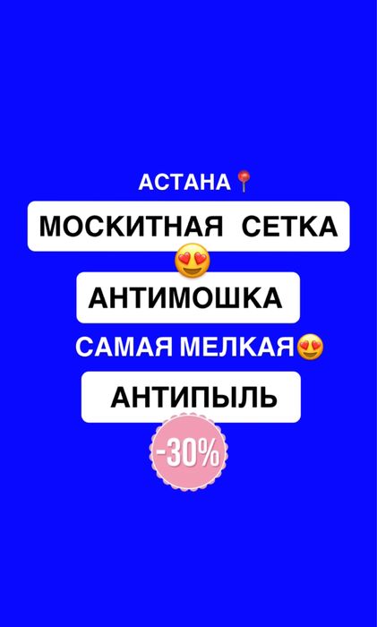 Москитные сетки Астана Антимошка Антипыль Маскетная Сетка на Заказ