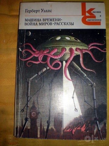 Герберт Уэллс Машина времени Война миров рассказы