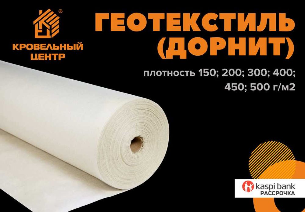 Геотекстиль иглопробивной дорнит. Фундамент, дренаж, против сорняков.
