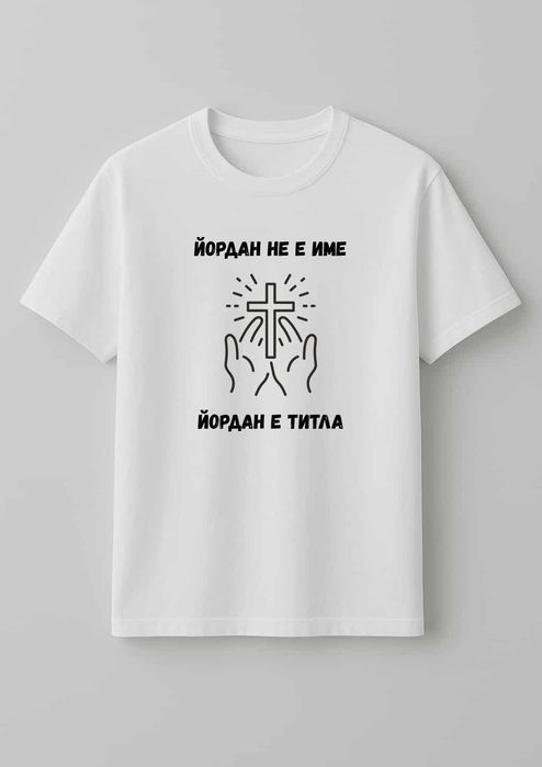 Персонализирани тениски с дизайн по Ваш избор