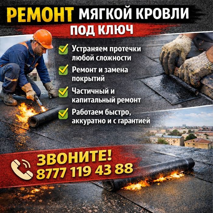 Ремонт мягкой кровли