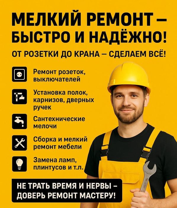 Мелкий ремонт...