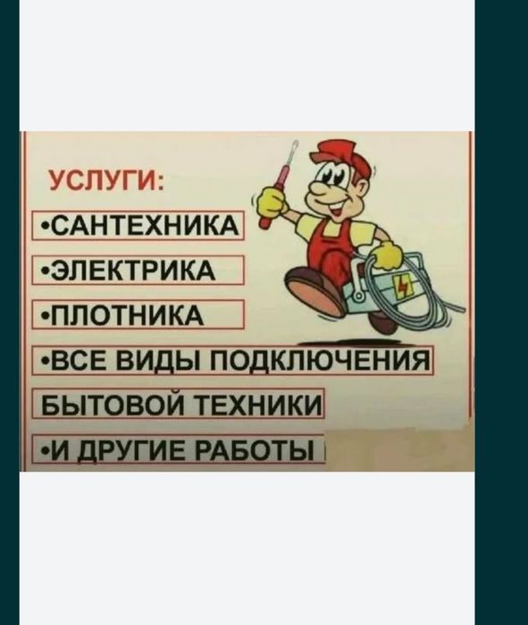 Услуга Плотник, Сантех.