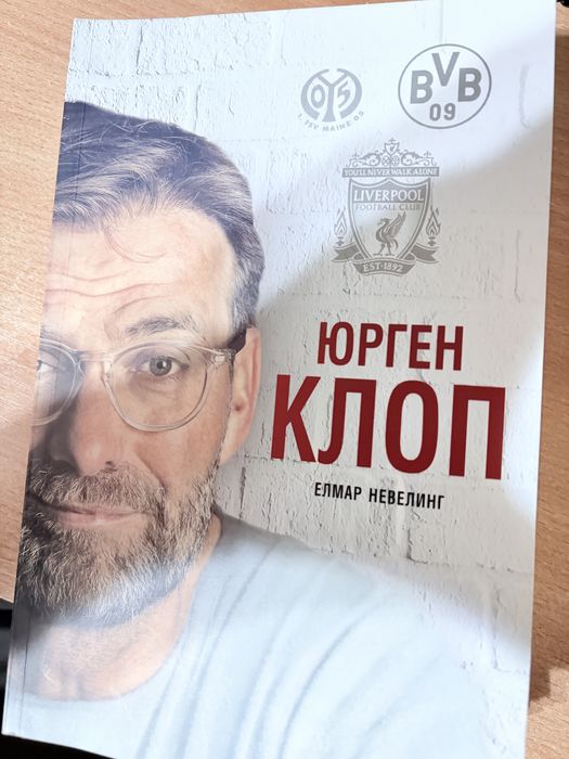 Книгата на Юрген Клоп