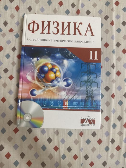 Книга 11 класс по физике