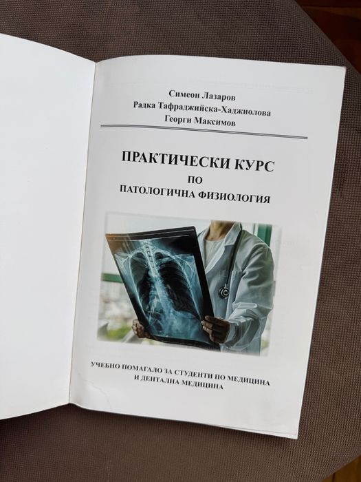 Практически курс по патофизиология (казуси) - Н. Лазаров