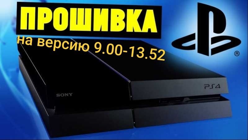 прошивка для всех пс4