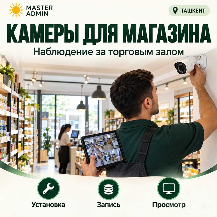 Установка камер в магазине и торговой точке