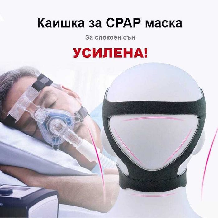 УСИЛЕНА Универсална Каишка (headgear) за глава за CPAP / ЦПАП маска