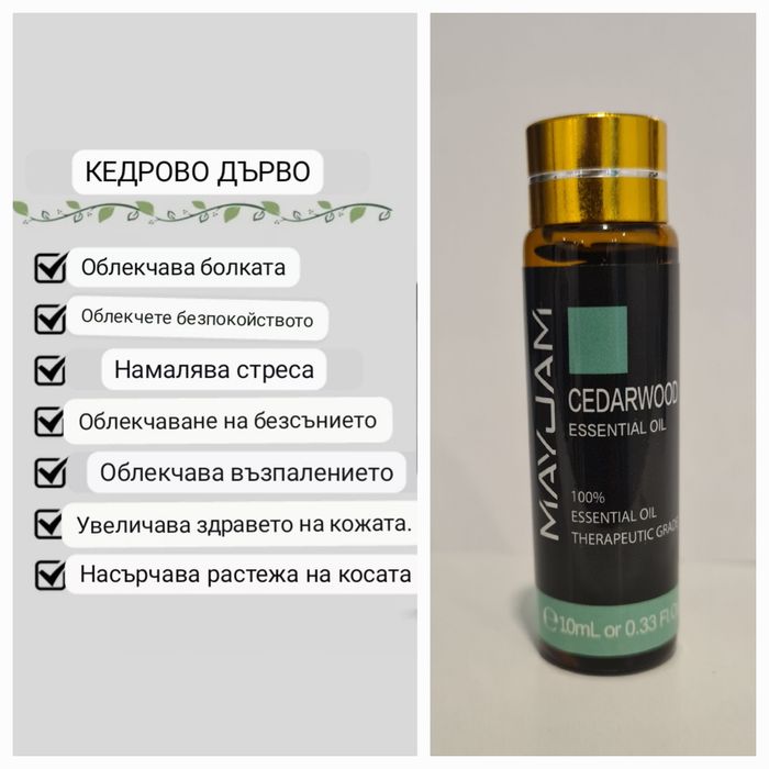 100% етеричничо масло, терапевтичен клас с немски сертификат