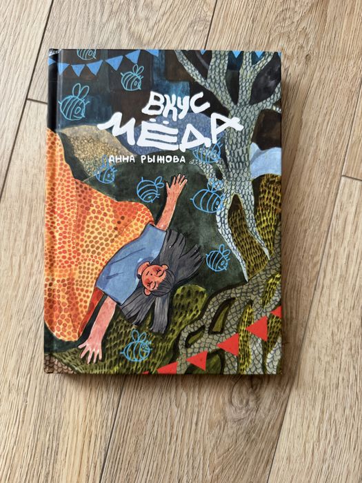 Книга комикс «Вкус меда» Анна Рыжова в идеальном состоянии