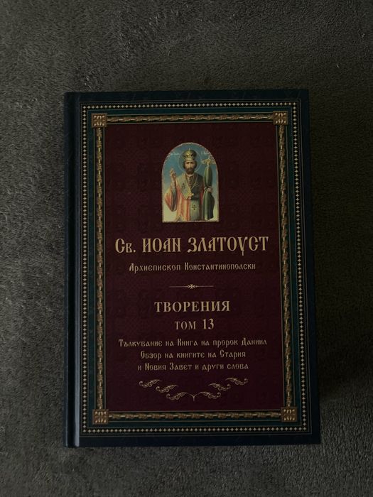 Св. Йоан Златоуст – Творения, том 13 (православна книга)