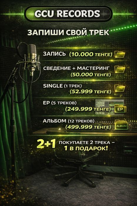 Алматы | Студия звукозаписи | Качественно и доступно