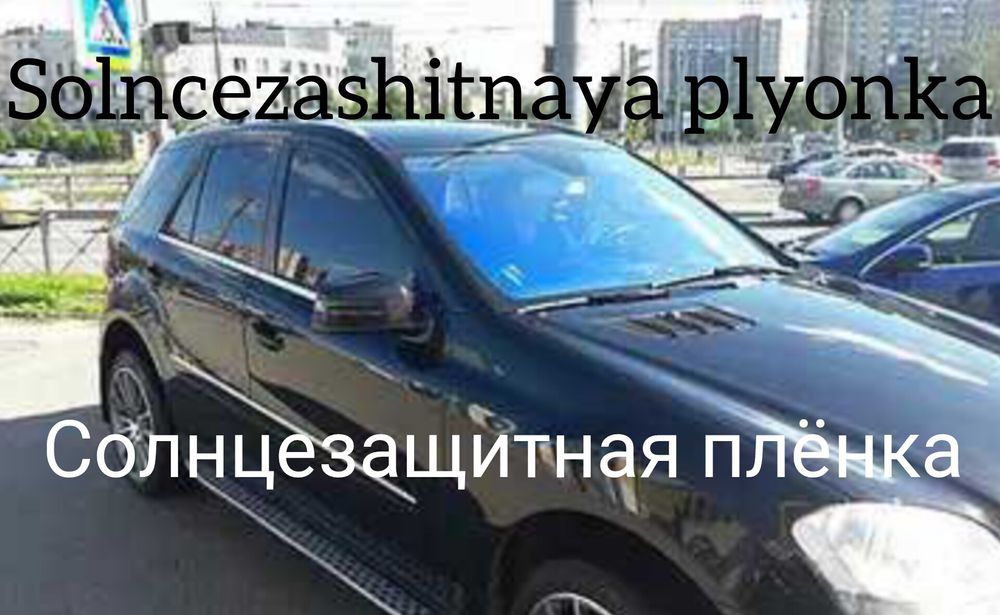 Solncezashitnaya plyonka. Солнцезащитная плёнка.