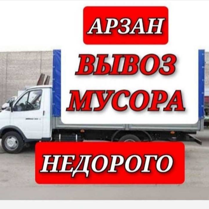 Вывоз мусор 24/7 Газель Шымкент қоқыс шығару арзан бағада