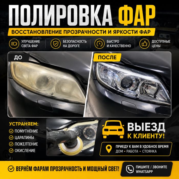 Полировка фар машинкой с выездом