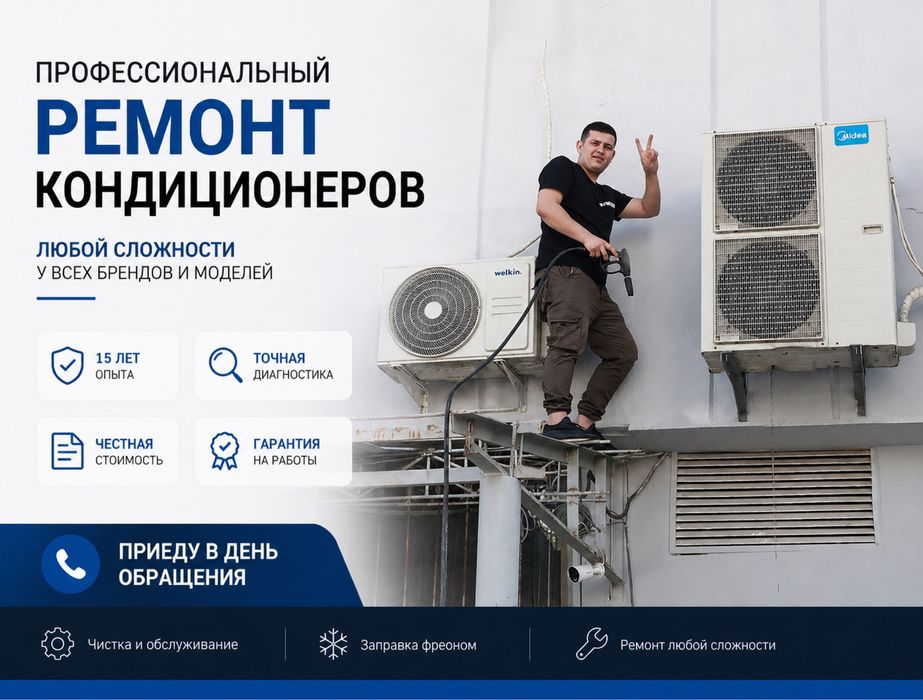 Ремонт кондиционера, заправка фреона, профилактика