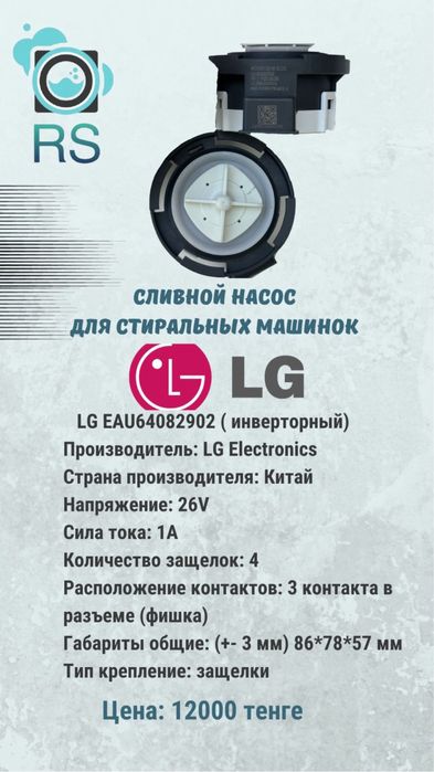 Помпа для стиральных машин